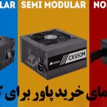 راهنمای خرید پاور برای کیس