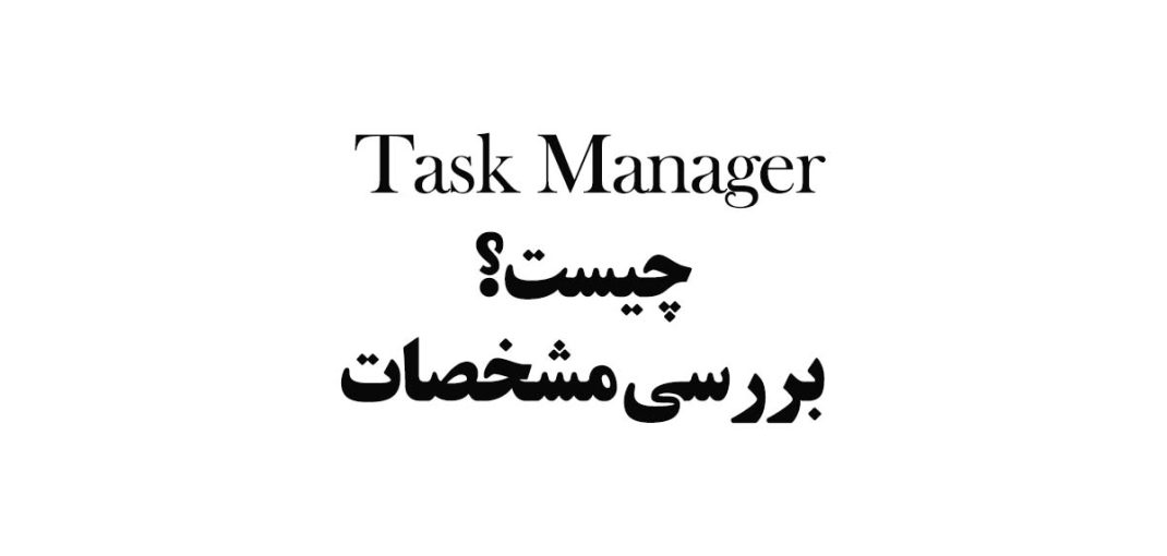 Task Manager چیست؟