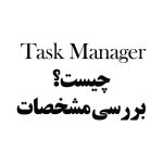 Task Manager چیست؟