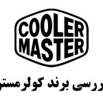 بررسی برند CoolerMaster