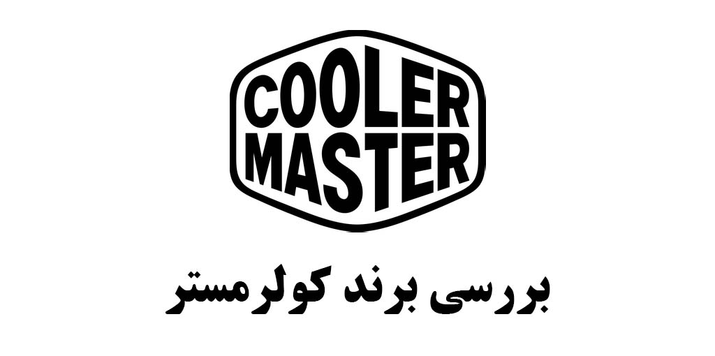 بررسی برند CoolerMaster