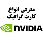 معرفی انواع کارت گرافیک NVIDIA