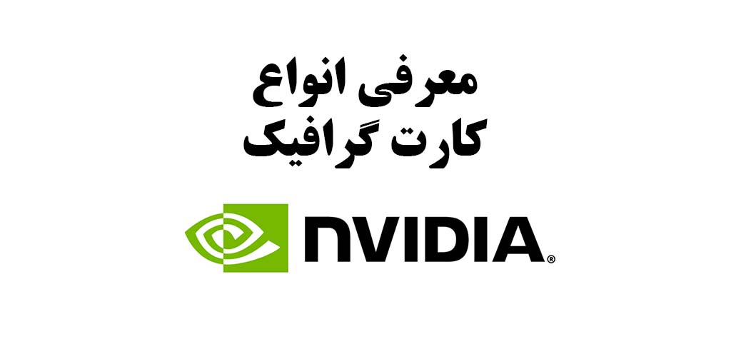 معرفی انواع کارت گرافیک NVIDIA