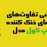 بررسی تفاوت فن خنک کننده دیپ کول مدل AG و AK